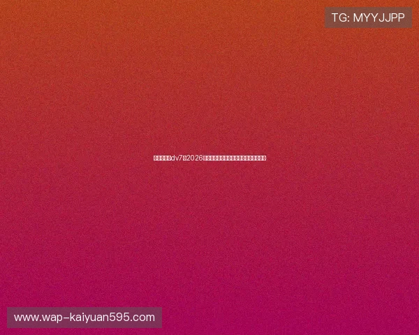 新娱乐在线dv7：2026世界杯现场氛围与观众互动体验全景报道